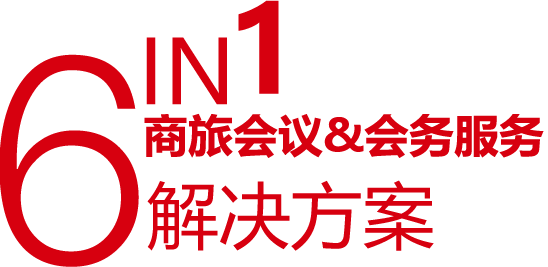 深圳會議公司,會議策劃公司