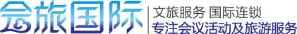 會議會務服務公司,深圳團體旅游晚會策劃,會場預定